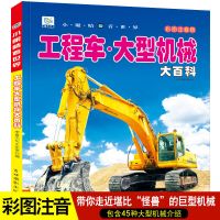 工程车大型机械[彩图注音版] 工程车大型机械大百科注音版儿童男孩交通工具汽车书科普绘本读物