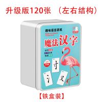 [左右结构120张]精美铁盒装 亲子玩具魔法汉字拼牌趣味拼字扑克牌游戏偏旁组合卡片识字卡魔术