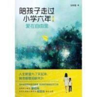 陪孩子走过小学六年 陪孩子走过小学六年 第2版. 北京:北京联合出版公司, 2014.05.
