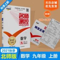 名师测控九年级数学上册北师版 2021秋名师测控九年级数学上册北师版BS初三名校同步训练学校推荐