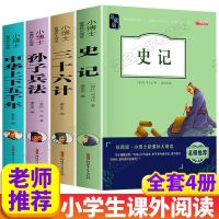 [店长推荐]名著珍藏版4册 史记全册正版书籍小学生版全套4册写给的儿童中华上下五年36计