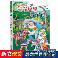 11-4恐龙寻宝记1闪电幻兽 秦朝寻宝记大中华寻宝记系列正版漫画书恐龙寻宝记神兽发电站