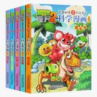 正版图书 植物大战僵尸(2)武器秘密之你问我答科学漫画(合集2)(全5册)
