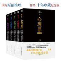 心 理罪(共5册) 心理罪系列全套正版共5册 城市之光+第七个读者+暗河+画像+教化场