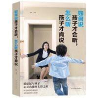怎么说孩子才会听,如何听孩子才肯说 怎么说孩子才会听如何听孩子才肯说