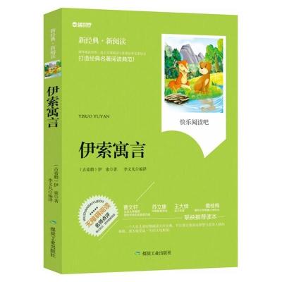 伊索寓言(煤炭工业出版社) 三年级必读书伊索寓言煤炭工业出版社昆虫记中国古代寓言叶圣陶等