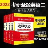22版基础研读版(一二通用) 2022考研英语考研英语一真题考研真相英语一考研英语基础研读版