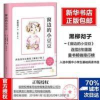 窗边的小豆豆 窗边的小豆豆正版书 黑柳彻子中小学生一二三四五六年级课外阅读