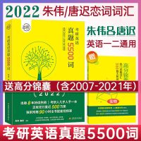 如图 2022朱伟5500词唐迟朱伟恋词考研英语真题词汇 英语一 英语二通用