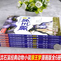 无删减6册沈石溪狼王梦漫画版全套动物大王国小说沈石溪的书全系