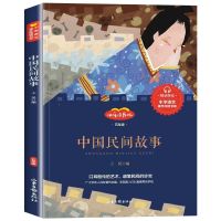 中国民间故事 快乐读书吧小学生一二三四五六年级老师推荐课外阅读书上下册全套