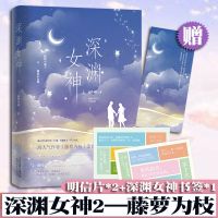 深渊女神2 偏偏宠爱 全两册藤萝为枝 原名《病态宠爱》青春成长治愈救赎小说