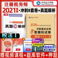 税法(1) 2021税务师教材辅导 税法一二财会涉税实务法律 必刷8套模拟试卷