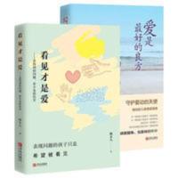 看见才是爱——看得到的问题,看不见的伤害 爱是最好的良方+看见才是爱 家庭父母关于怎么正确教育孩子的书籍