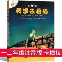 我想去看海 我想去看海注音版一年级不一样的卡梅拉儿童绘本之我要去看海 小