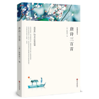 唐诗三百首 唐诗三百首 正版全集小学生初中生高中生通用300首古诗词鉴赏辞典