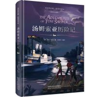汤姆索亚历险记 精装珍藏版 精装正版汤姆索亚历险记 鲁滨逊漂流记 小学生 六6年级上册课外书