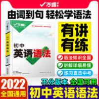 万唯中考英语语法 2022万唯中考初中英语语法全解初一二三九年级试题研究复习资料
