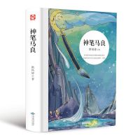 神笔马良 小学生课外阅读书籍 三年级必读经典书目 天方夜谭皮皮鲁传郑渊洁