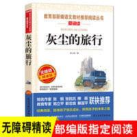 灰尘的旅行四年级高士其快乐读书吧老师推荐小学生课外书下册必读 灰尘的旅行四年级高士其快乐读书吧老师推荐小学生课外书下册必