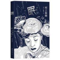 眠(村上春树短篇小说,歌手李健倾情推荐) 眠(村上春树觉醒之作)