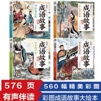 成语故事绘本4本(有声伴读) 有声伴读 中国成语故事连环画小人书 成语连环画 彩绘版