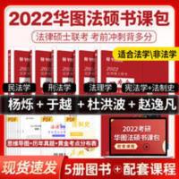 2022法律硕士联考一本全.考前冲刺背多分 2022华图法硕考前冲刺背多分民法杨烁刑法于越杜洪波赵逸凡