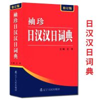 袖珍日汉汉日词典修订版 日语工具书日语入门零基础标准日本语