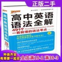 2017高中英语语法全解(通用版)32K 牛胜玉 湖南师范大学出版社 9787564811235 正版 2017高中英语
