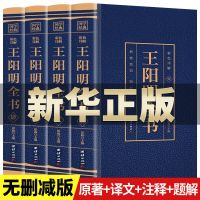 王阳明心学全书正版（全四册） 王阳明心学全书正版知行合一中国哲学为人处世五百年来王阳明大传