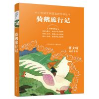 如图 骑鹅旅行记 6年级推荐阅读 骑鹅旅行记六年级推荐导读+释义+点评