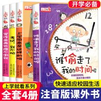 【推荐】谁偷走我的时间4册装 谁偷走了我的时间 正版小学生必读课外书籍 一年级二三彩图注音版