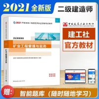 [单本]矿业 二级建造师2021 二建教材 建筑/市政/机电/公路/水利/矿业 任选