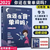 如图 刘晓燕 2022考研英语 你还在背单词吗 刘晓燕考研英语不就是语法