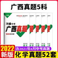 2022化学真题 2022广西万唯中考真题化学超详解52套历年试卷中考复习资料语数英