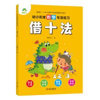 借十法1本 凑十法借十法破十法幼小衔接大班一年级20以内加减法速算练习题