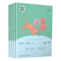 一年级上册(如图) 快乐读书吧和大人一起读读读童谣和儿歌一年级上下册课外书人教版