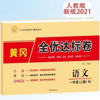 语文(人教版) 一年级上册 人教版黄冈全优测试卷一二三四五六年级上下册语数英同步单元试卷