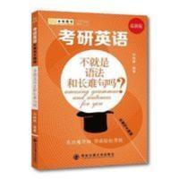 2017考研英语 刘晓艳考研英语长难句大揭秘 不就是语法和长难句吗 ②手 不就是语法和长难句吗 刘晓艳西安交通大学出版社
