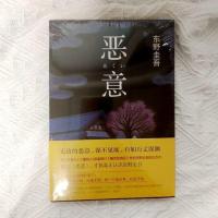 恶意平装一本 平装版东野圭吾天王套4册白夜行恶意解忧嫌疑人推理悬疑小说任选