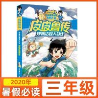 皮皮鲁传[全一册] 正版皮皮鲁传郑渊洁三年级皮皮鲁和鲁西西小学生课皮皮鲁传书籍