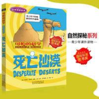 死亡沙漠/自然探秘系列/可怕的科学 北京出版集团 可怕的科学 自然探秘系列 死亡沙漠儿童科普图书少