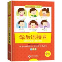 注音版 歇后语接龙 注音版趣读识写一条龙成语接龙歇后语接龙韩兴娥课内海量阅读丛书