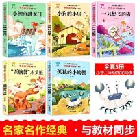 全套5本 快乐读书吧二年级上册必读小鲤鱼跳龙门一只想飞的猫孤独的小螃蟹