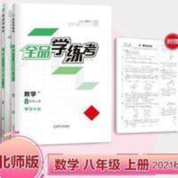 全品学练考八上 2021秋版 全品学练考 数学八年级上册学习手册作业手册BS版