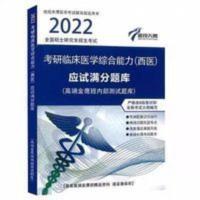 2021贺银成考研西医临床医学综合能力全真模拟试卷及精析 2022傲视天鹰 临床西医综合手写笔记 应试满分内部测试题库
