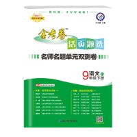 九年级下册 数学人教版 2021金考卷活页选题九年级上下册 9上下册语数学英物化物名师名题