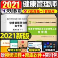 健康管理师国家职业资格三级金考卷 2021年健康管理师证考试教材书三级国家职业资格培训营养师书籍