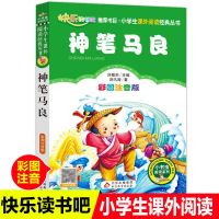 语文 神笔马良(二年级下) 小鲤鱼跃龙门 快乐读书吧上下册二年级必读课外书全5册正版注音版