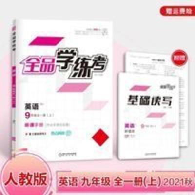 全品学练考九年级英语全一册上册(人教版RJ) 全品学练考英语九年级全一册上人教版RJ初三教材同步练习册2021秋